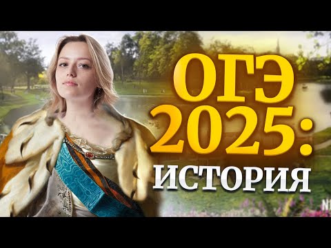 Видео: Что нужно знать для ОГЭ по истории 2025? | Умскул