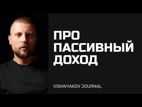 Видео: Иллюзия пассивного дохода