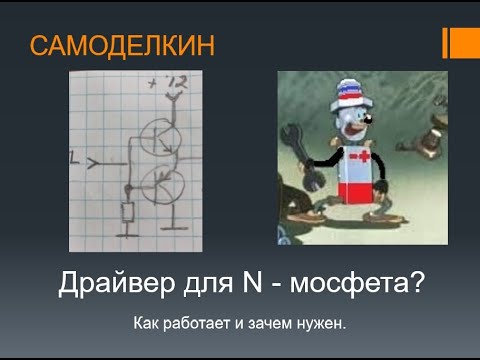 Видео: Чтобы НЕ ГРЕЛСЯ транзистор. Драйвер для N- мосфета.