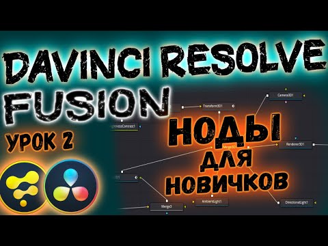 Видео: УРОК#2 Основы FUSION | Davinci Resolve Ноды, Логика Программы