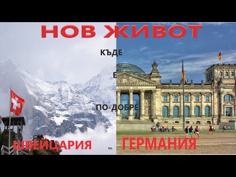 Видео: СРАВНЕНИE ГЕРМАНИЯ 🇩🇪 СРЕЩИ ШВЕЙЦАРИЯ 🇨🇭 КЪДЕ Е ПО ДОБРЕ ЗА ЗАПОЧВАНЕ НА НОВ ЖИВОТ 🙏