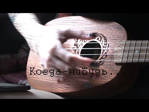 Видео: Когда-нибудь кома закончиться...