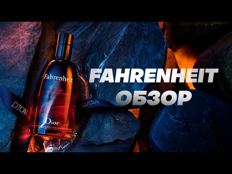 Видео: FAHRENHEIT - живая легенда. Обзор аромата и его фланкера PARFUM