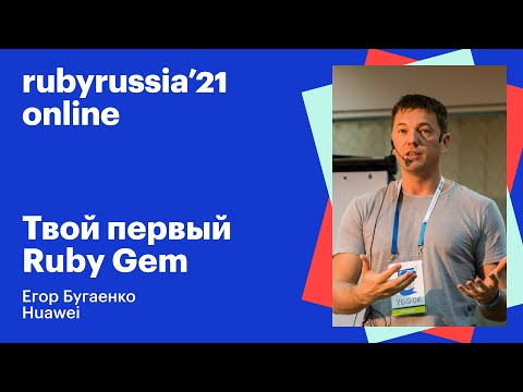 Видео: Твой первый Ruby Gem. Егор Бугаенко