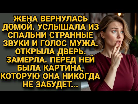 Видео: Жена вернулась домой. Услышала странные звуки из спальни. Открыла дверь — и время остановилось...
