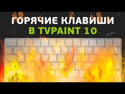 Видео: 5. Как ускорить работу в TVPaint и настроить горячие клавиши