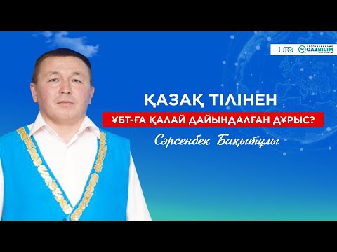 Видео: Қазақ тілі пәнінен ҰБТ-ға қалай дайындалған дұрыс?