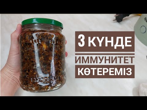 Видео: 3 күнде ИММУНИТЕТ көтеретін  паста дайындаймыз. Иммунитетті қалай көтеруге болады.