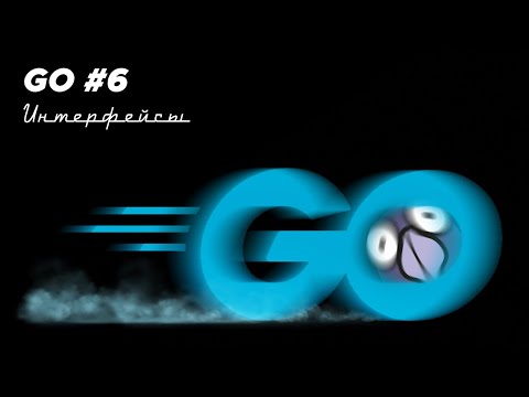Видео: Язык Go #6 | Интерфейсы на примере котиков, делаем функции более гибкими