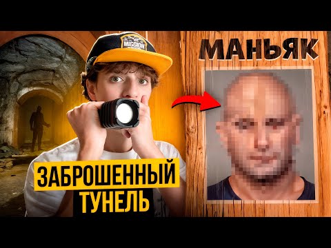 Видео: ЗАБРОШЕННЫЙ Тунель.-Проникли ТУДА! (Наткнулись на МАНЬЯКА!!)