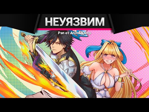 Видео: Anime Lamp - Этот герой неуязвим, но очень осторожен