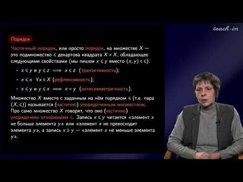 Видео: Сипачева О.В. - Ультрафильтры - 1. Порядок, лемма Цорна. Фильтры и ультрафильтры