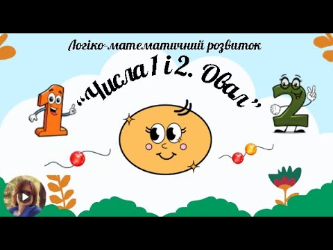 Видео: Логіко математичний розвиток "Числа 1і 2.Овал" старша група