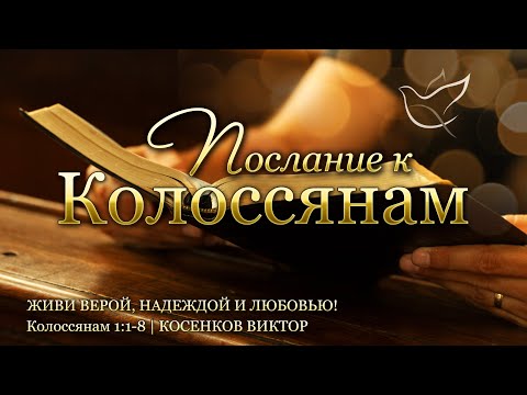 Видео: 30.10.2025 | Живи верой, надеждой и любовью! | Колоссянам 1:1-8