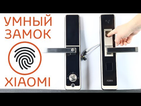 Видео: XIAOMI УМНЫЙ ДВЕРНОЙ ЗАМОК СО СКАНЕРОМ ОТПЕЧАТКА! КРУТОЙ ГАДЖЕТ НОВОГО ПОКОЛЕНИЯ Aqara