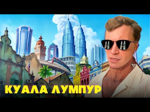 Видео: Куала Лумпур впервые: мой первый взгляд на столицу Малайзии.