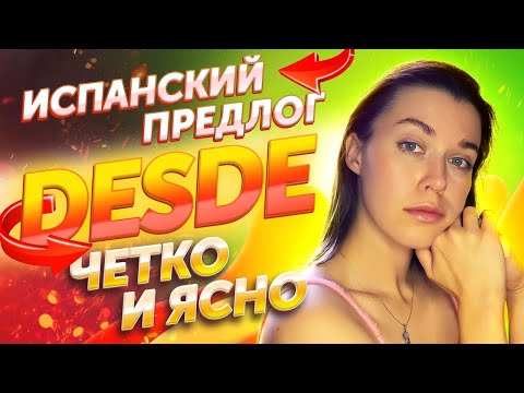 Видео: Предлог DESDE в испанском языке. Как использовать и чем отличается от DE?