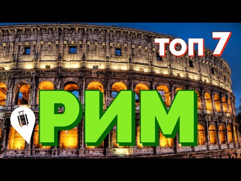 Видео: УИКЕНД В РИМЕ: ОТПУСК БЕЗ ПУТЁВКИ 2018