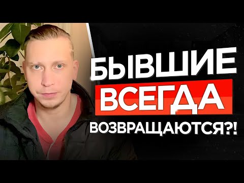 Видео: Почему бывшие всегда возвращаются. Мужчины обязаны - это знать