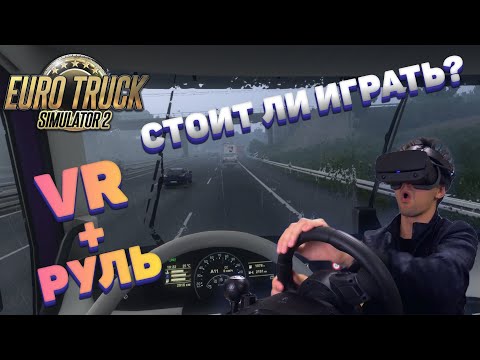 Видео: Стоит ли играть в ETS 2 в VR? - обзор Euro Truck Simulator 2