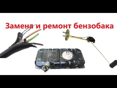 Видео: Замена бензобака Газель, ремонт датчика топлива, кипит бензин почему? Зачем  нужна обратка?