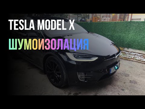 Видео: Tesla Model X шумоизолация