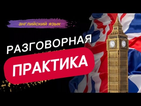 Видео: 20 речевых шаблонов/60 предложений