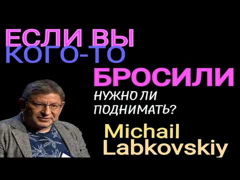Видео: ЕСЛИ ВЫ РАССТАЛИСЬ С ЧЕЛОВЕКОМ, ЕСТЬ ЛИ СМЫСЛ ВОЗВРАЩАТЬСЯ ? МИХАИЛ ЛАБКОВСКИЙ