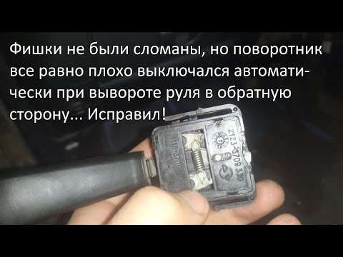 Видео: Не отключается левый поворот на ВАЗ 2112