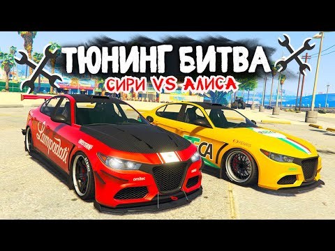Видео: СИРИ ПРОТИВ АЛИСЫ! ЧЬЮ ТАЧКУ КРУЧЕ ПРОКАЧАЮТ? - ТЮНИНГ БИТВА В GTA 5 ONLINE