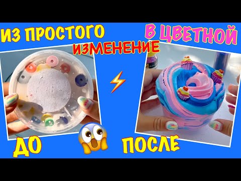 Видео: Цветное ИЗМЕНЕНИЕ Старого БЕЛОГО ФЛАФФИ СЛАЙМА 😱 До После Ксюша Стар