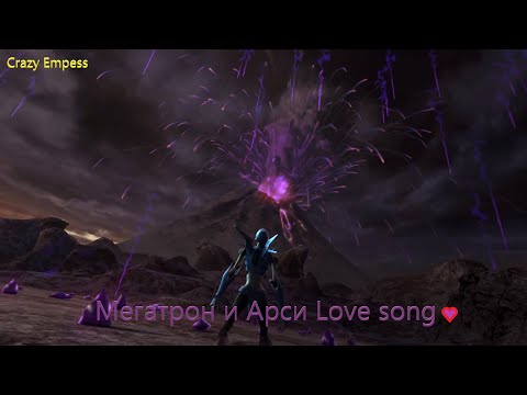 Видео: Арси и Мегатрон клип