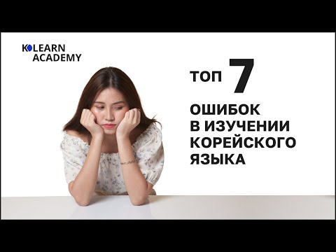 Видео: 🔵 ВЕБИНАР | Топ 7 ошибок в изучении корейского языка