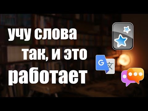 Видео: учить новые слова очень просто