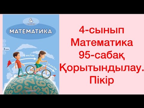 Видео: 4-сынып Математика 95-сабақ Қорытындылау. Пікір