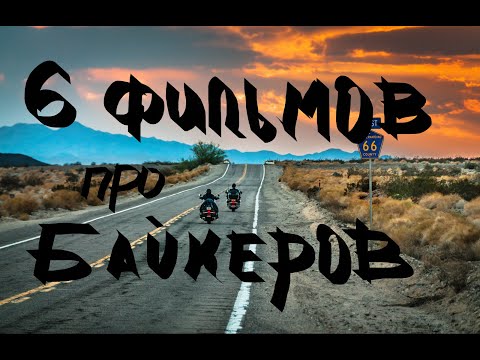 Видео: Подборка фильмов про байкеров, которые вы могли не видеть.Топ 6 малоизвестных.