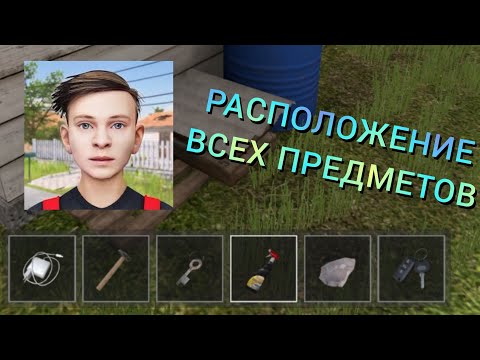 Видео: SCHOOLBOY RUNAWAY - РАСПОЛОЖЕНИЕ ВСЕХ ПРЕДМЕТОВ (внимание: показаны не все расположения)