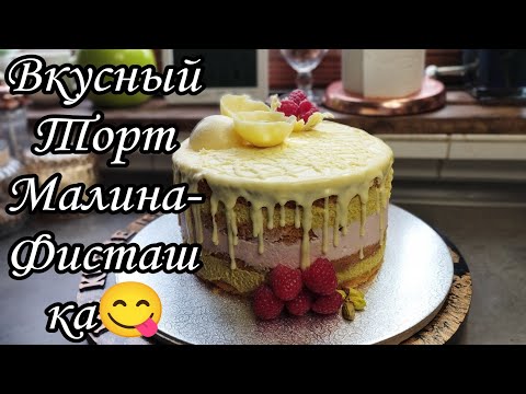 Видео: Вкусный и нежный Торт.Малина- Фисташка.😋