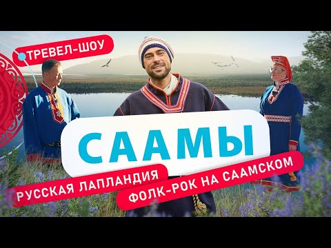 Видео: Саамы | 30 выпуск 2 сезон
