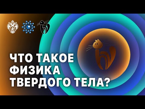 Видео: Что такое физика твердого тела?