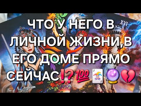 Видео: ЧТО У НЕГО В ЛИЧНОЙ ЖИЗНИ,В ЕГО ДОМЕ ПРЯМО СЕЙЧАС⁉️💯🃏🔮💔#гаданиеналюбовь#мыслимужщиныовас#таро#