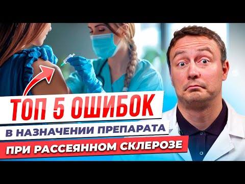 Видео: ПИТРС: Ошибки в Лечении Рассеянного Склероза - Не Совершайте Их!