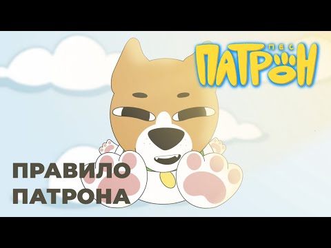 Видео: Мультсеріал «Пес Патрон». 6 серія. «Правило Патрона»