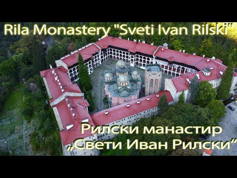 Видео: Рильский монастырь Болгария  The Monastery of Saint John of Rila,  музыка Сергея Чекалина