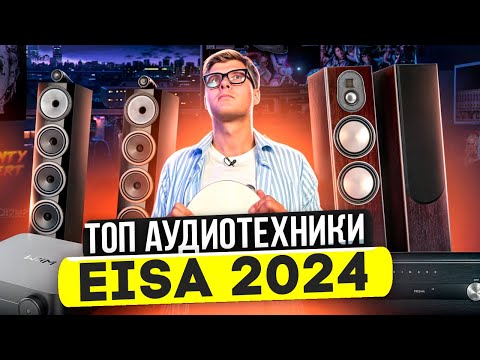 Видео: ЛУЧШАЯ АУДИОТЕХНИКА EISA 2024 | Лучшие колонки ресиверы саундбары | Аудиотехника домашний кинотеатр