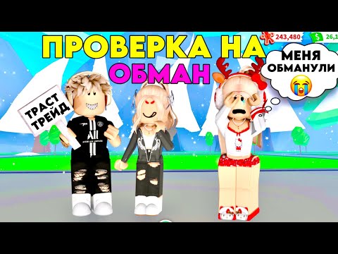 Видео: ПРОВЕРЯЮ ОБМАНЩИКОВ И ПРОДАВЦОВ В АДОПТ МИ. ОБМАНУЛИ НА ПЕТОВ? СКАМЕРЫ В АДОПТЕ РОБЛОКС