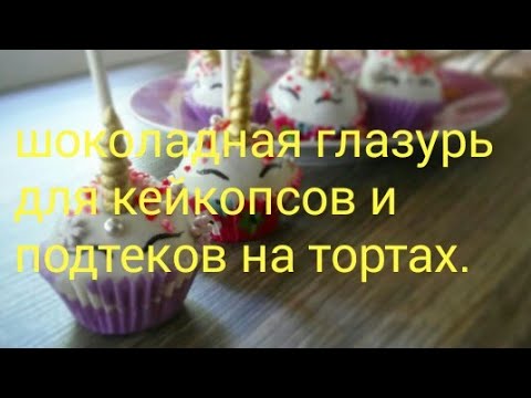 Видео: Рецепт шоколадной глазури для кейкпопсов и подтеков на тортах.