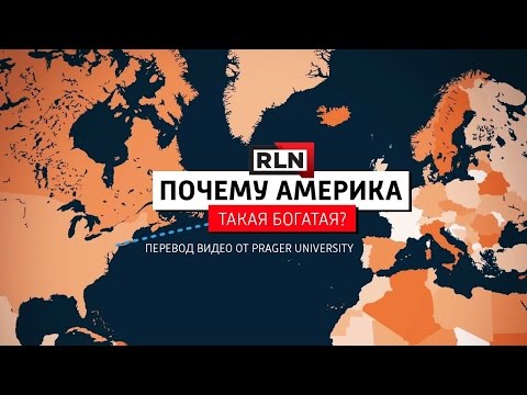 Видео: Почему Америка такая богатая