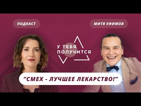 Видео: Люция Усманова и Митя Ефимов | Смех - лучшее лекарство!