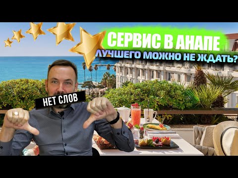 Видео: Сервис как в Турции в Анапе - ЭТО ВОЗМОЖНО? Когда на Юге можно будет отдыхать С КОМФОРТОМ?
